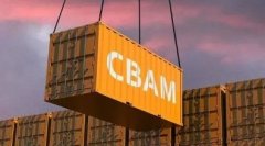 一文读懂 | cbam欧盟碳关税